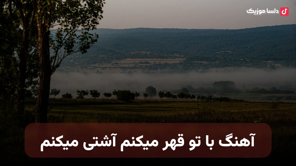 با تو قهر میکنم آشتی میکنم اما جاتو به هیشکی نمیدم